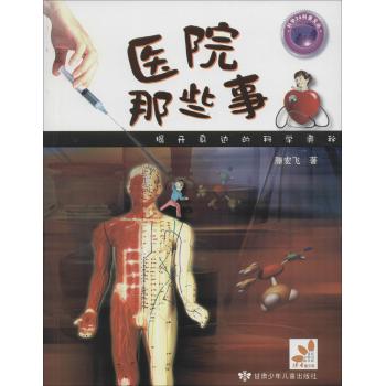 科学24科普文丛•医院那些事