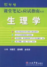生理学/医生课堂笔记及应试指南 免运费