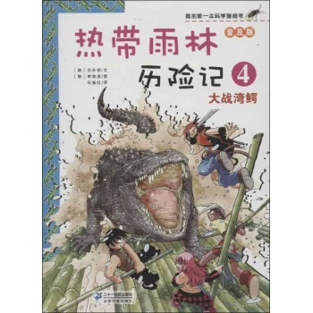 热带雨林历险记 