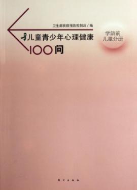 儿童青少年心理健康100问.学龄前儿童分册