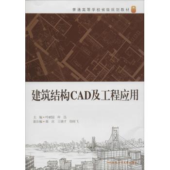 卓越工程师教育培养 计划系列教材 建筑结构CAD及应用