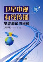 卫星电视与有线传播安装调试与维修(第2版)