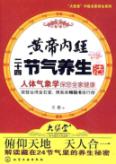 黄帝内经二十四节气养生法