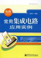 常用集成电路应用实例 免运费