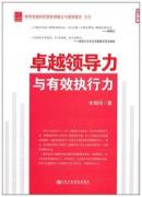 卓越领导力与有效执行力