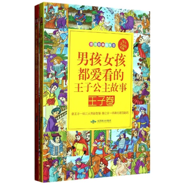 【正版】世界经典故事<em>书</em>:男孩<em>女孩</em>都<em>爱看的</em>王