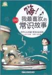 嗨!我最喜欢的常识故事