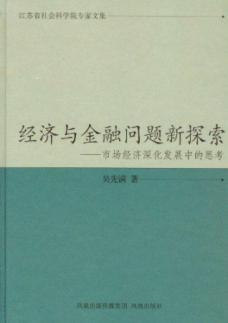 经济与金融问题新探索:市场经济深化发展中的思考