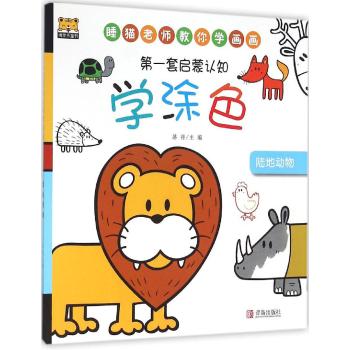 第一套启蒙认知•陆地动物/第一套启蒙认知学涂色
