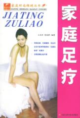 家庭足疗