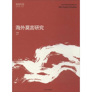 莫言研究书系:海外莫言研究
