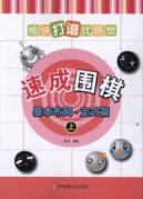 速成围棋:基本布局(定式篇)(上)