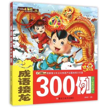 24开少儿经典悦读汇(定、网)-不调不退*成语接龙300例