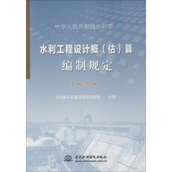 水利工程设计概(估)算编制规定工程部分