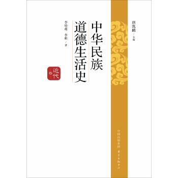 近代卷/中华民族道德生活史