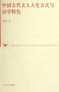 中国古代文人人生方式与诗学特色 免运费
