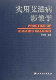 实用艾滋病影像学 免运费