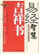易经智慧吉祥书
