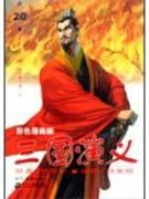 三国演义 20 彩色漫画版