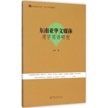 东南亚华文媒体用字用语研究/语言服务书系