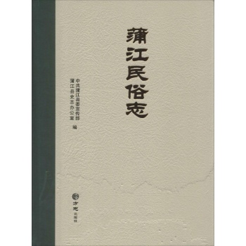 浦江民俗志
