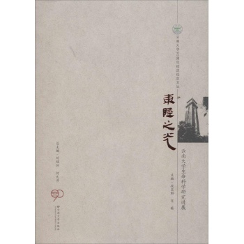 东陆之光:云南大学生命科学研究进展