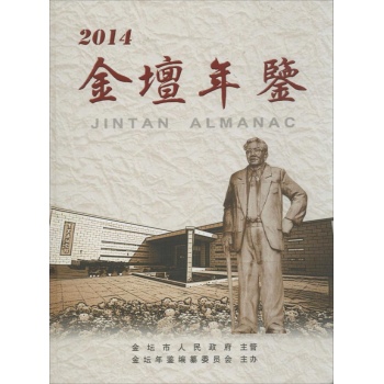 金坛年鉴2014