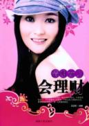 精明的女人会理财