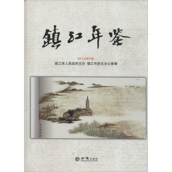 镇江年鉴2014(23)