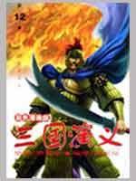 三国演义 第12册 47-50集 蒋干中计 彩色漫画版