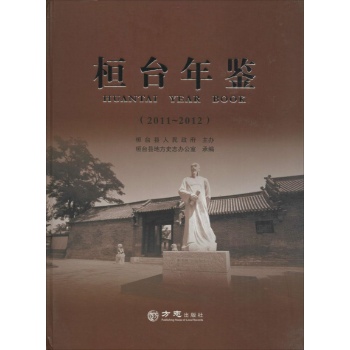 桓台年鉴2011-2012
