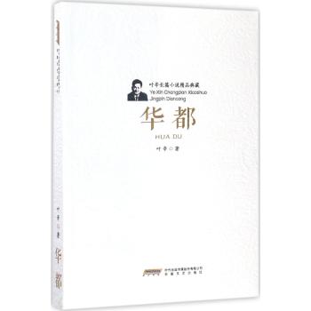 叶辛长篇小说精品典藏：华都