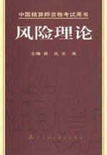 风险理论