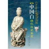 中国白:德化白瓷鉴赏 免运费
