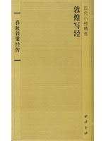 春秋彀梁经传//敦煌写经历代小楷精选