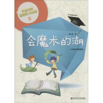科学阅读系列，科普作家董淑亮讲故事•会魔术的湖（小学中年级适用