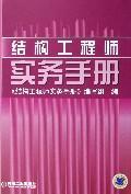结构工程师实务手册 免运费