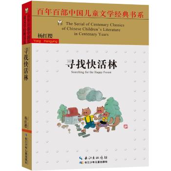 百年百部中国儿童文学经典书系•寻找快活林