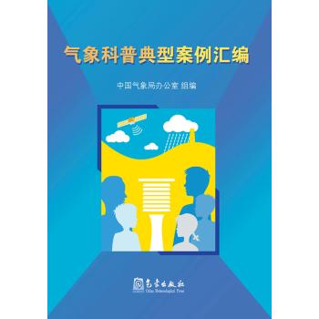 气象科普典型案例汇编