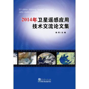 2014年卫星遥感应用技术交流论文集