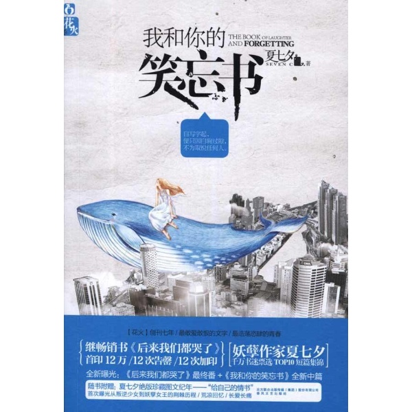 我和你的笑忘书\/夏七夕_图书杂志-艺术-雕塑