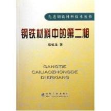 钢铁材料中的第二相 免运费