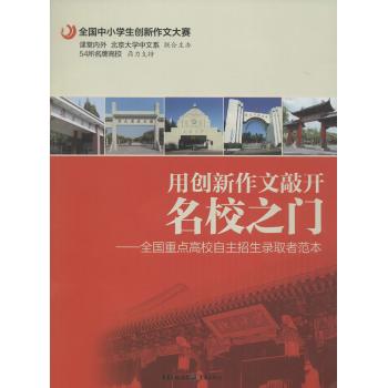 全国重点高校自主招生录取者范本/用创新作文敲开名校之门