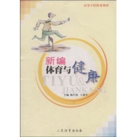 新编体育与健康