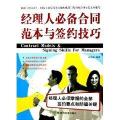 经理人必备合同范本与签约技巧 免运费