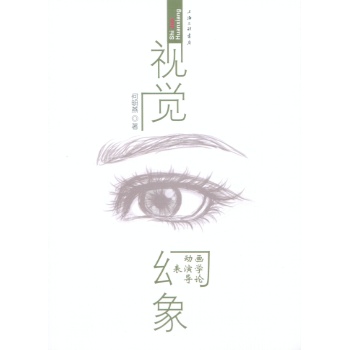 视觉幻象——动画表演学导论