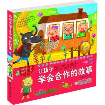 培养孩子好品质的世界经典故事书•让孩子学会合作的故事书