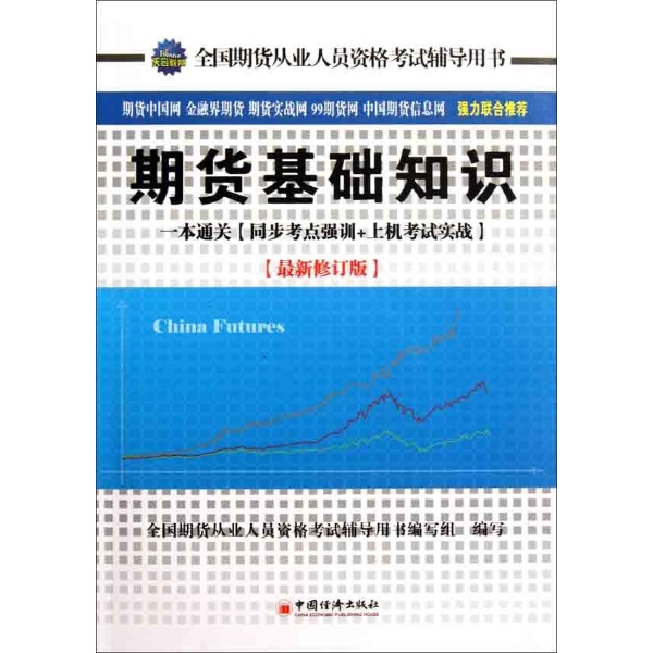全国期货从业人员资格考试辅导用书
