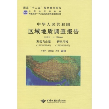 中华人民共和国区域地质调查报告斯诺乌山幅(I44C004001)、狮泉河幅(I44C004002):比例尺1:250000