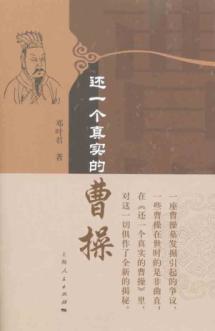 还一个真实的曹操